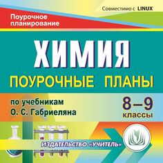Cd Издательство Учитель «Химия. 8-9 классы