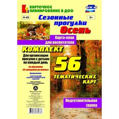 Книга Издательство Учитель «Сезонные прогулки Осень. Карта-план для воспитателя.