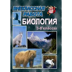 Книга Издательство Учитель «Внеклассная работа по биологии. 3-8 кл.