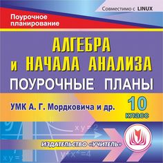 Книга Издательство Учитель «Алгебра и начала анализа. 10 класс: поурочные планы