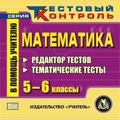 Cd Издательство Учитель «Математика. 5-6 классы