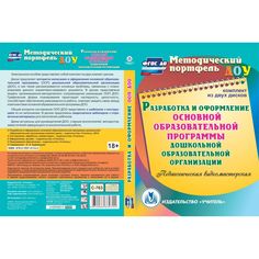 Cd Издательство Учитель «Разработка и оформление основной образовательной программы ДО. Комплект из 2 компакт-дисков для компьютера