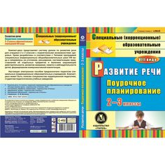 Cd Издательство Учитель «Развитие речи. 2-3 классы