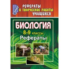 Книга Издательство Учитель «Биология. 8-9 классы