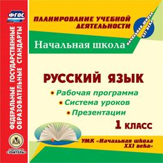 Cd Издательство Учитель «Русский язык. 1 класс