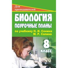 Книга Издательство Учитель «Биология. 8 класс