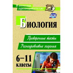 Книга Издательство Учитель «Биология. 6-11 классы