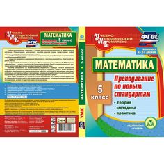 Cd Издательство Учитель «Математика. 5 класс