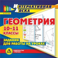 Книга Издательство Учитель «Геометрия. 10-11 классы