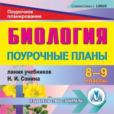 Книга Издательство Учитель «Биология. 8-9 классы