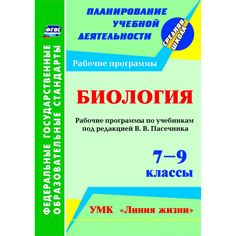 Книга Издательство Учитель «Биология. 7-9 классы: рабочие программы