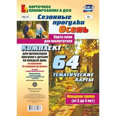 Книга Издательство Учитель «Сезонные прогулки Осень. Карта-план для воспитателя. Младшая группа (от 3 до 4 лет)