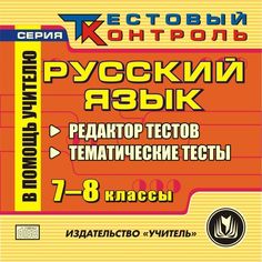 Cd Издательство Учитель «Русский язык. 7-8 классы
