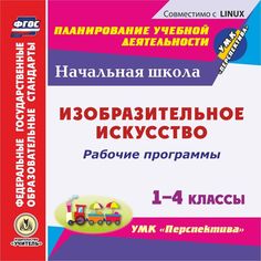 Cd Издательство Учитель «Рабочие программы. Изобразительное искусство. 1-4 классы.
