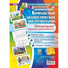 Книга Издательство Учитель «Мониторинг игровой деятельности детей 4-5 лет. Игровые карты с методическим описанием, карта индивидуального профиля, сводные таблицы