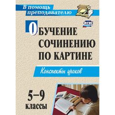 Книга Издательство Учитель «Обучение сочинению по картине. 5-9 классы: конспекты уроков