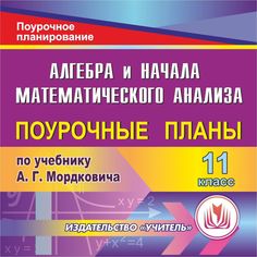 Книга Издательство Учитель «Алгебра и начала математического анализа. 11 класс