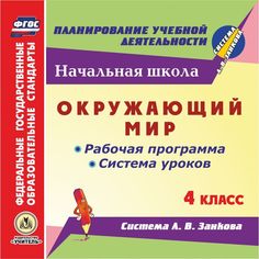 Книга Издательство Учитель «Окружающий мир. 4 класс