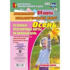 Книга Издательство Учитель «Сезонные прогулочные карты на каждый день с описанием организации образовательной деятельности детей. Осень. Старшая группа