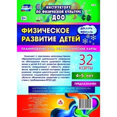 Книга Издательство Учитель «Физическое развитие детей 4-5 лет. Планирование НОД