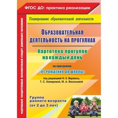 Книга Издательство Учитель «Образовательная деятельность на прогулках. от 2 до 3 лет