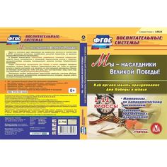Cd Издательство Учитель «Мы - наследники Великой Победы! Как организовать празднование Дня Победы в школе. 1-11 классы