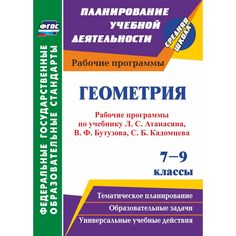 Книга Издательство Учитель «Геометрия. 7-9 классы