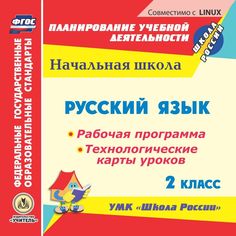 Cd Издательство Учитель «Русский язык. 2 класс