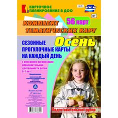 Книга Издательство Учитель «Сезонные прогулочные карты на каждый день с описанием организации образовательной деятельности детей. Осень.