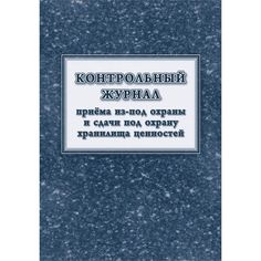 Контрольный журнал приёма из-под охраны и сдачи под охрану хранилища ценностей Издательство Учитель