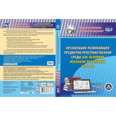 Cd Издательство Учитель «Организация развивающей предметно-пространственной среды как основной механизм реализации ФГОС ДО