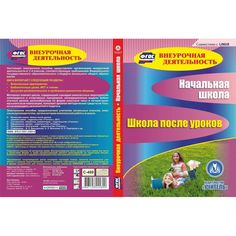 Cd Издательство Учитель «Начальная школа. Школа после уроков