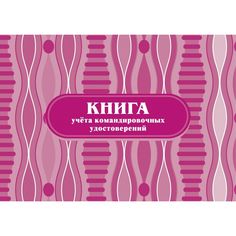 Книга учета командировочных удостоверений Издательство Учитель