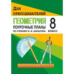 Книга Издательство Учитель «Геометрия. 8 класс