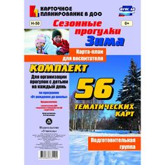 Книга Издательство Учитель «Сезонные прогулки Зима. Карта-план для воспитателя.
