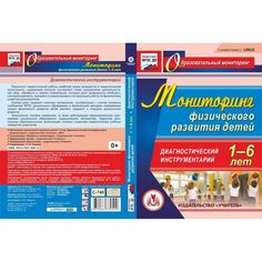 Cd Издательство Учитель «Мониторинг физического развития детей 1-6 лет. Диагностический инструментарий