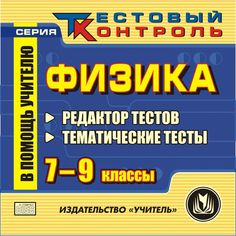 Cd Издательство Учитель «Физика. 7-9 классы. Редактор тестов.
