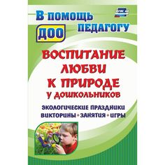 Книга Издательство Учитель «Воспитание любви к природе у дошкольников