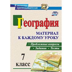 Книга Издательство Учитель «География. Проблемные вопросы, задания и тесты. 7 класс