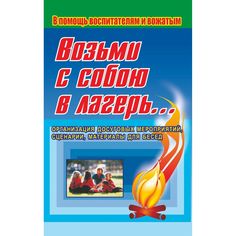 Книга Издательство Учитель «Возьми с собою в лагерь Игры, викторины, конкурсы, инсценировки