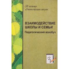 Книга Издательство Учитель «Взаимодействие школы и семьи. Педагогический всеобуч
