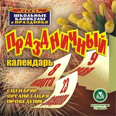 Cd Издательство Учитель «Праздничный календарь