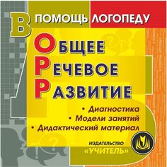 Cd Издательство Учитель «Общее речевое развитие