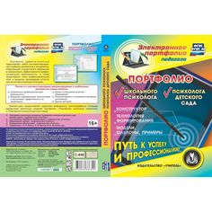 Cd Издательство Учитель «Портфолио школьного психолога. Портфолио психолога детского сада