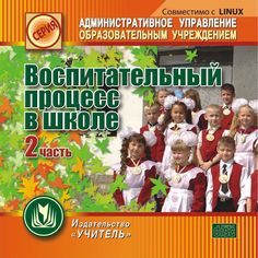 Книга Издательство Учитель «Воспитательный процесс в школе. 2 часть