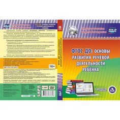 Cd Издательство Учитель «ФГОС ДО: основы развития речевой деятельности ребенка