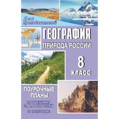 Книга Издательство Учитель «География. Природа России. 8 класс