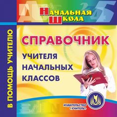 Cd Издательство Учитель «Справочник учителя начальных классов. Компакт-диск для компьютера