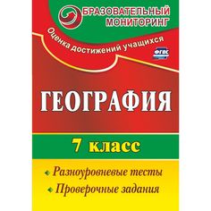Книга Издательство Учитель «География. 7 класс