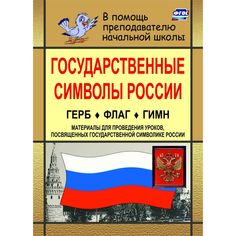 Книга Издательство Учитель «Государственные символы России. Герб. Флаг. Гимн